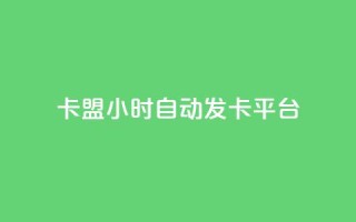 卡盟24小时自动发卡平台,QQ音乐刷等级 - 拼多多助力新用户网站 - 拼多多大转盘700元兑换卡