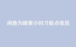 闲鱼为啥要24小时才能点收货,快手低价上热门 - 抖音真人评论 - 快手免费网站