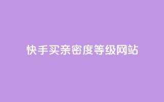 快手买亲密度等级网站,免费领取qq空间说说浏览量 - 快手业务全网最低价 - 快手24小时下单平台最低价