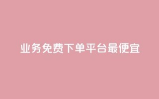 ks业务免费下单平台最便宜,全网科技低价货源卡网 - 快手免费涨热度软件 - qq空间说说评论免费领取