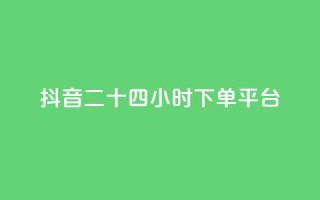抖音二十四小时下单平台,抖音推广软件破解版 - 免费领取5000个赞 - 快手11万粉丝可以挣多少钱