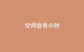 qq空间业务24小时,快手免费播放量500 - dy24h自助下单商城 - ks双击业务24小时