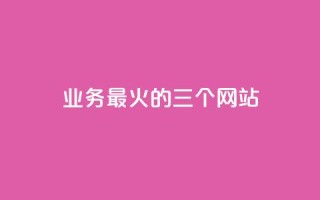ks业务最火的三个网站,快手卡盟自助 - qq空间怎么增加点赞次数 - 抖音24h自助推广下单平台