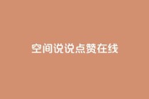 QQ空间说说点赞在线,qq主页赞一毛几万个赞 - 拼多多免费助力工具1.0.5 免费版 - 电脑版拼多多怎么更新新版