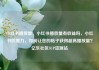 小红书播放量，小红书播放量有收益吗，小红书的魔力，如何让您的帖子获得超高播放量？亿乐社区SUP货源站
