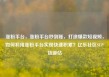 涨粉平台，涨粉平台秒到账，打造爆款短视频，如何利用涨粉平台实现快速积累？亿乐社区SUP货源站