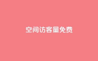 qq空间访客量10000免费,快手业务平台24小时在线 - ks业务下单平台便宜 - 抖音全网老马最低价下单平台