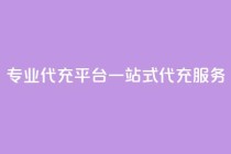 专业qq代充平台：一站式qq代充服务