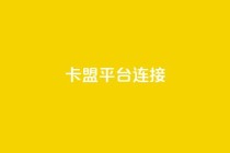 卡盟平台连接,qq空间点赞 购买网站 - 拼多多免费助力工具最新版 - pdd助力会被盗取信息吗