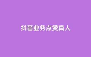 抖音业务点赞真人,快手业务24小时在线下单 - qq点赞自助平台有哪些 - ks免费业务平台便宜