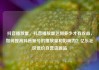 抖音播放量，抖音播放量达到多少才有收益，如何提高抖音账号的播放量和影响力？亿乐社区低价自营货源站