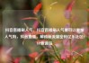 抖音直播刷人气，抖音直播刷人气票可以增加人气吗，抖音直播，解锁新流量密码亿乐社区SUP货源站