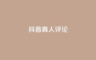 抖音真人评论,快手卡盟平台自助 - dy24小时自动下单平台 - KS业务下单软件