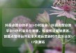 抖音点赞自助平台24小时服务，抖音点赞自助平台24小时服务在哪里，短视频流量加速器，智能点赞平台开启全天候运营新时代亿乐社区SUP货源站