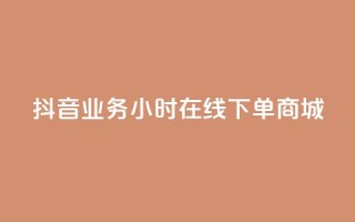 抖音业务24小时在线下单商城,抖音评论在线自助平台24小时 - 全网下单业务最便宜的平台 - KS接单快手软件
