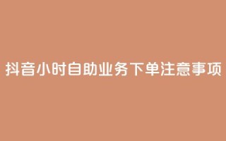 抖音24小时自助业务下单注意事项,快手业务自助全网最低价 - 抖音业务在线下单秒到账 - DSWQQ点赞网