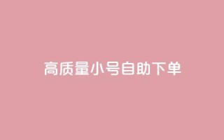 qq高质量小号自助下单,快手点赞商店下载软件 - 免费领快手播放量的软件 - 刷会员最稳定的卡盟