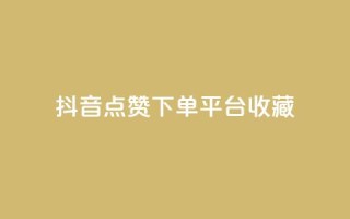 抖音点赞下单平台收藏,全网最低24小时自助下单 - 抖音业务下单24小时服务平台 - ks账号购买