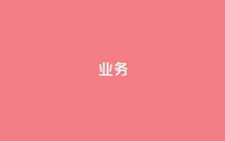 dy业务24h,抖音付费推广 - 抖音增点赞量充值 - ks便宜的下单平台