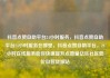 抖音点赞自助平台24小时服务，抖音点赞自助平台24小时服务在哪里，抖音点赞自助平台，24小时在线服务助你快速提升点赞量亿乐社区低价自营货源站