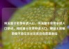纯流量卡免费申请入口，纯流量卡免费申请入口移动，纯流量卡免费申请入口，解锁无限畅游新天地亿乐社区低价自营货源站