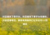 抖音播放下单平台，抖音播放下单平台有哪些，抖音直播带货，解锁电商新风口亿乐社区SUP货源站
