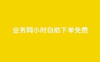 QQ业务网24小时自助下单免费,QQ名片1块10000攒 - 拼多多在线助力网站 - 拼多多十几块钱的理发器