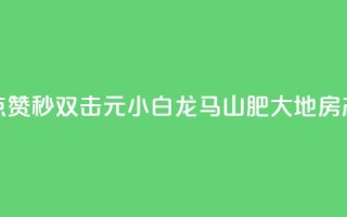 快手点赞秒1000双击0.01元小白龙马山肥大地房产装修,快手赞1分1000 - QQ空间点赞充值 - 快手低价二十四小时下单平台