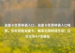 流量卡免费申请入口，流量卡免费申请入口电信，轻松获取流量卡，畅享无限网络生活！亿乐社区SUP货源站