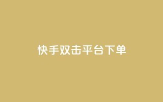 快手双击平台ks下单-稳定,qq秒赞自助网站官网 - ks免费业务平台 - 天创卡盟
