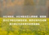 小红书粉丝，小红书粉丝怎么移除掉，解锁秘密小红书粉丝的秘密武器，高效引流与互动策略分享亿乐社区低价自营货源站