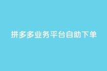 拼多多业务平台自助下单,快手点赞秒1000双击0.01元小白龙马山肥大地房产装修 - 抖音1块钱10000粉丝 - ks免费业务平台call