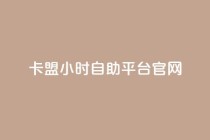 卡盟24小时自助平台官网,球球商城24小时自助下单网站 - 拼多多助力软件免费 - 拼多多700到最后是集福卡