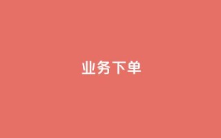 ks业务下单,一分钱10w赞 - 1元开永久qq会员网站卡盟 - 抖音24小时自助点赞下单