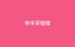 快手买call链接,斗音赞自助平台 - 拼多多买刀助力 - 拼多多自动下单脚本