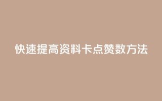 快速提高QQ资料卡点赞数方法