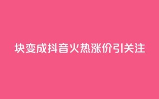 1块变成100！抖音火热涨价引关注
