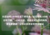 抖音业务24小时在线下单免费，抖音业务24小时在线下单，24小时在线，抖音业务让您的购物体验更便捷！亿乐社区低价自营货源站