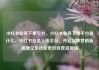 小红书业务下单平台，小红书业务下单平台是什么，小红书业务上线平台，开启品牌营销新篇章亿乐社区低价自营货源站