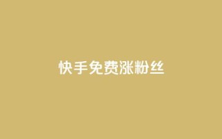 快手免费涨8000粉丝,抖音低价下单网站 - 拼多多免费助力网站 - 十大悬赏任务平台排行榜