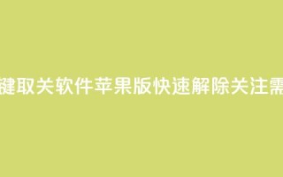 KS一键取关软件苹果版：快速解除关注需求