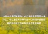 小红书业务下单平台，小红书业务下单平台是什么，小红书业务下单平台—让购物体验更顺畅的新选择亿乐社区低价自营货源站