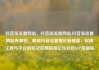 抖音涨流量网站，抖音涨流量网站,抖音涨流量网站有哪些，解锁抖音流量增长新维度，权威工具与平台的实战应用指南亿乐社区SUP货源站