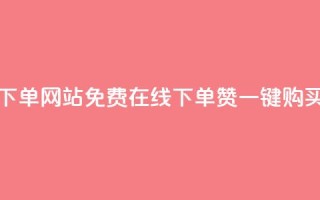 qq赞在线自助下单网站 - 免费在线下单！QQ赞一键购买网站~