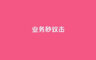ks业务秒双击,Ks真人点赞 - 快手业务卡盟网站 - ks双击服务
