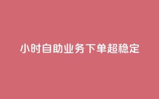 dy24小时自助业务下单超稳定,全民K歌粉丝下单 - nap6科技网自助平台 - qq资料卡点赞怎么变多