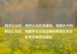 时空云社区，时空云社区货源站，穿越古今的时空云社区，构建多元文化交融的桥梁亿乐社区低价自营货源站