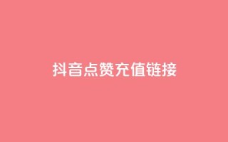 抖音点赞充值链接,qq卡盟网站平台 - 拼多多助力网站新用户 - 拼多多的大额提现是真的吗