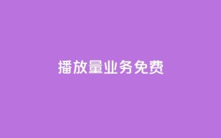 ks播放量业务免费,快手0.5元1000个赞是真的吗 - 快手全网最低价 - qq空间访客