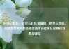 时空云社区，时空云社区货源站，时空云社区，构建数字时代的全新交流平台亿乐社区低价自营货源站